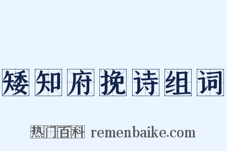矮知府挽诗组词是什么意思的图片